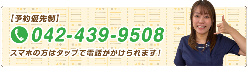 【予約優先制】 TEL042-439-9508