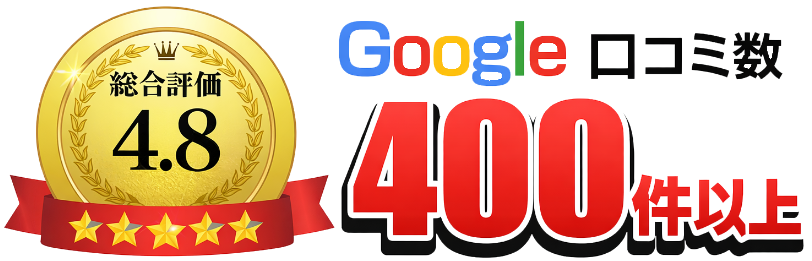 Google口コミ400件以上