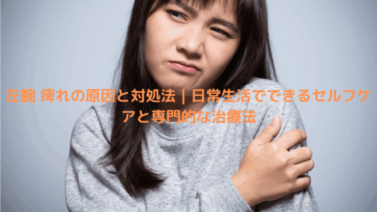左腕 痺れの原因と対処法｜日常生活でできるセルフケアと専門的な治療法