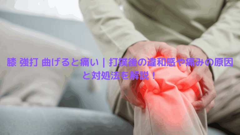 膝 強打 曲げると痛い｜打撲後の違和感や痛みの原因と対処法を解説！