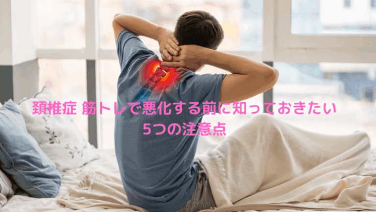 頚椎症 筋トレで悪化する前に知っておきたい5つの注意点
