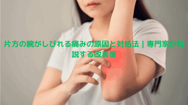 片方の腕がしびれる痛みの原因と対処法｜専門家が解説する改善策