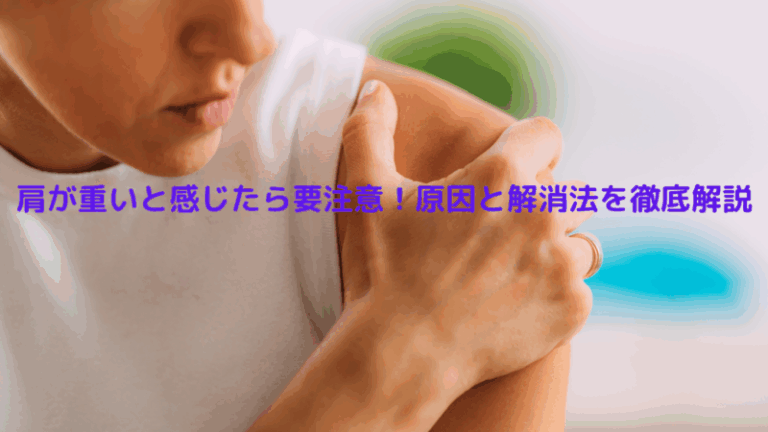 肩が重いと感じたら要注意！原因と解消法を徹底解説