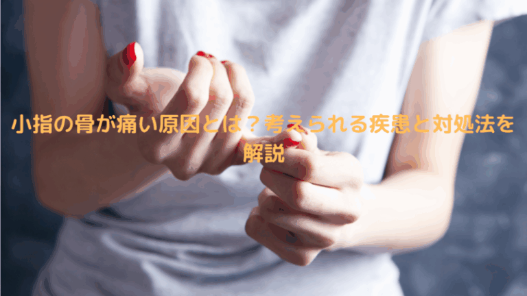 小指の骨が痛い原因とは？考えられる疾患と対処法を解説