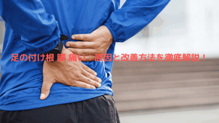 足の付け根 腰 痛い：原因と改善方法を徹底解説！