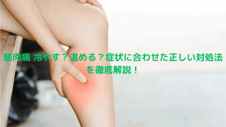 筋肉痛 冷やす？温める？症状に合わせた正しい対処法を徹底解説！