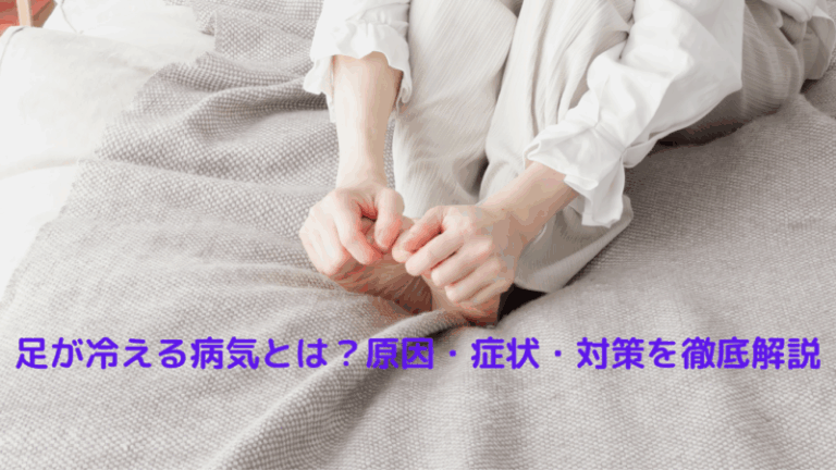 足が冷える病気とは？原因・症状・対策を徹底解説