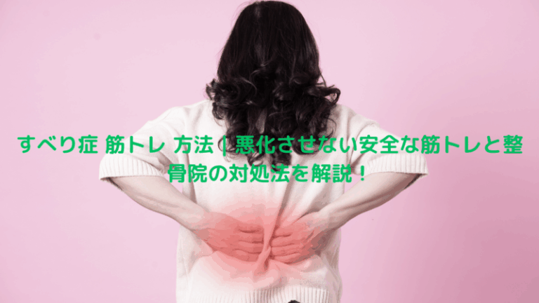 すべり症 筋トレ 方法｜悪化させない安全な筋トレと整骨院の対処法を解説！
