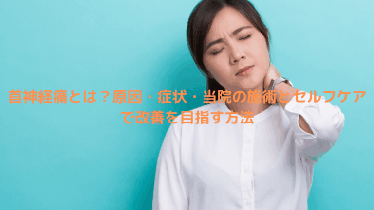 首神経痛とは？原因・症状・当院の施術とセルフケアで改善を目指す方法