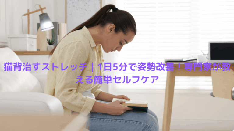 猫背治すストレッチ｜1日5分で姿勢改善！専門家が教える簡単セルフケア