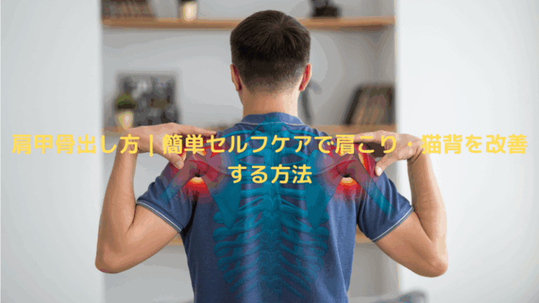 肩甲骨出し方｜簡単セルフケアで肩こり・猫背を改善する方法
