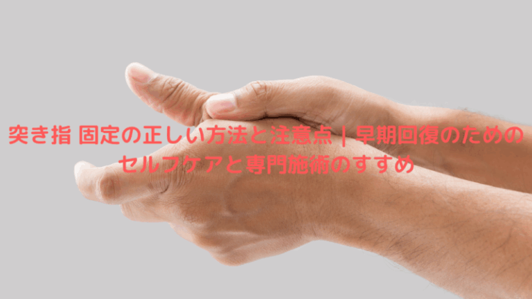 突き指 固定の正しい方法と注意点｜早期回復のためのセルフケアと専門施術のすすめ