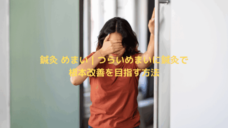 鍼灸 めまい｜つらいめまいに鍼灸で根本改善を目指す方法