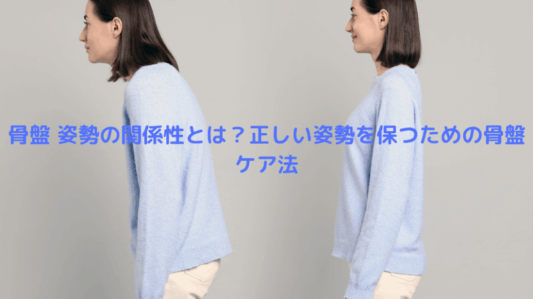 骨盤 姿勢の関係性とは？正しい姿勢を保つための骨盤ケア法
