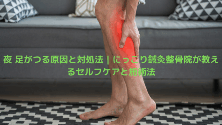 夜 足がつる原因と対処法｜にっこり鍼灸整骨院が教えるセルフケアと施術法