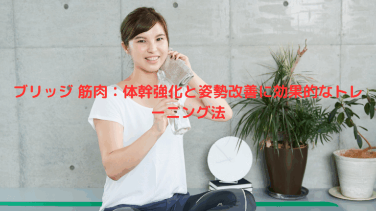 ブリッジ 筋肉：体幹強化と姿勢改善に効果的なトレーニング法