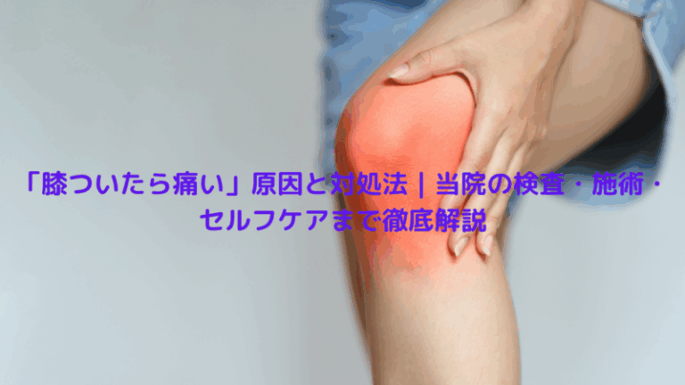 「膝ついたら痛い」原因と対処法｜当院の検査・施術・セルフケアまで徹底解説