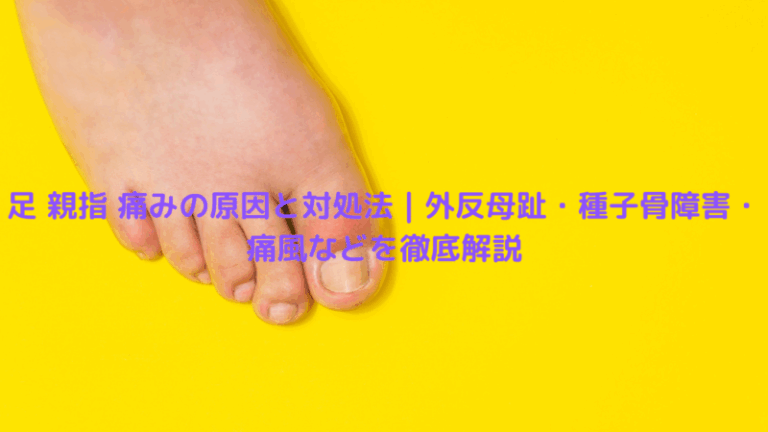 足 親指 痛みの原因と対処法｜外反母趾・種子骨障害・痛風などを徹底解説