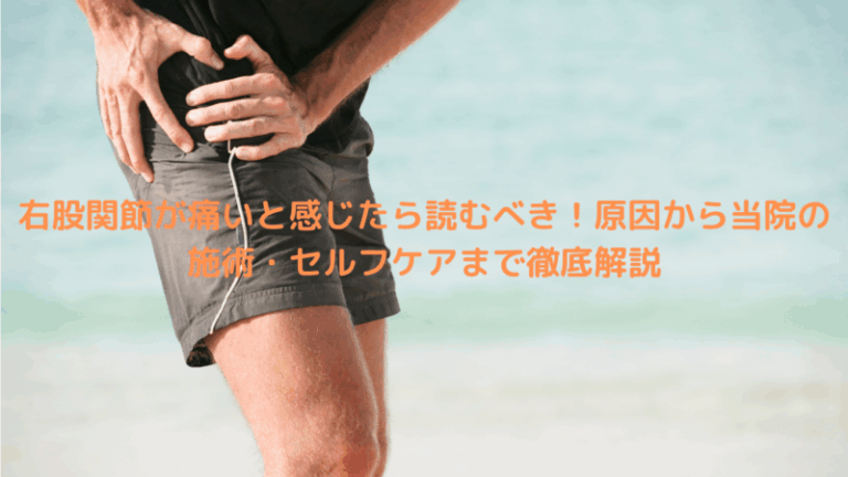 右股関節が痛いと感じたら読むべき！原因から当院の施術・セルフケアまで徹底解説