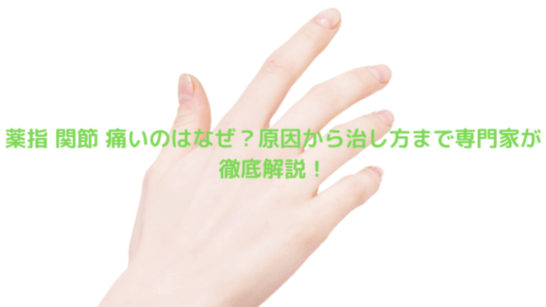 薬指 関節 痛いのはなぜ？原因から治し方まで専門家が徹底解説！