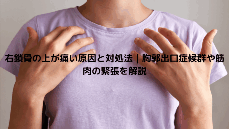 右鎖骨の上が痛い原因と対処法｜胸郭出口症候群や筋肉の緊張を解説