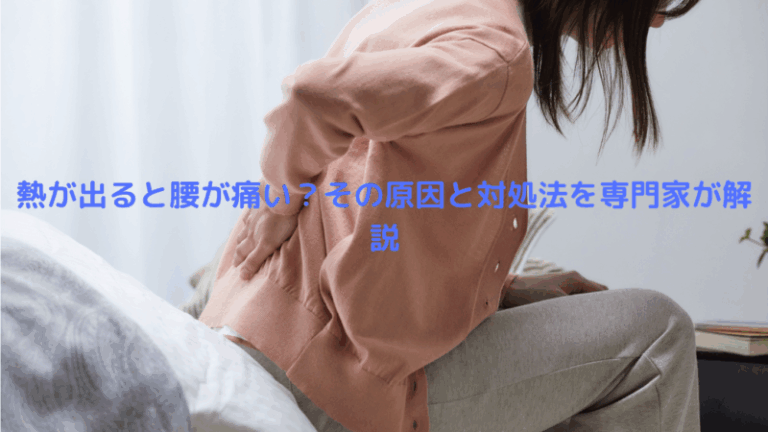 熱が出ると腰が痛い？その原因と対処法を専門家が解説
