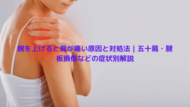 腕を上げると肩が痛い原因と対処法｜五十肩・腱板損傷などの症状別解説