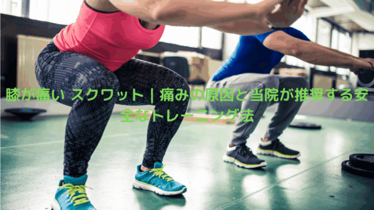 膝が痛い スクワット｜痛みの原因と当院が推奨する安全なトレーニング法
