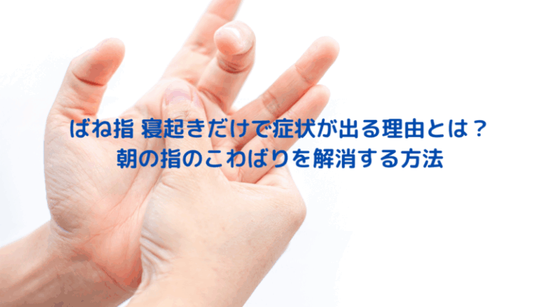 ばね指 寝起きだけで症状が出る理由とは？朝の指のこわばりを解消する方法