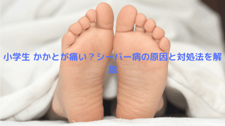 小学生 かかとが痛い？シーバー病の原因と対処法を解説