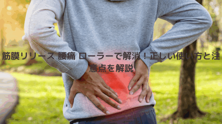 筋膜リリース 腰痛 ローラーで解消！正しい使い方と注意点を解説