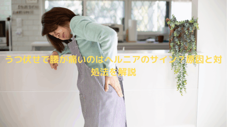 うつ伏せで腰が痛いのはヘルニアのサイン？原因と対処法を解説