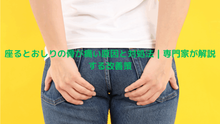 座るとおしりの骨が痛い原因と対処法｜専門家が解説する改善策
