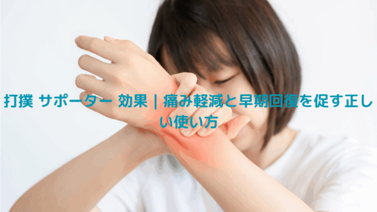 打撲 サポーター 効果｜痛み軽減と早期回復を促す正しい使い方