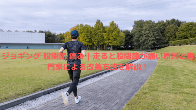 ジョギング 股関節 痛み｜走ると股関節が痛い原因と専門家による改善方法を解説！