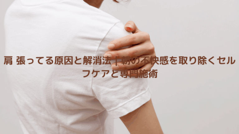 肩 張ってる原因と解消法｜朝の不快感を取り除くセルフケアと専門施術