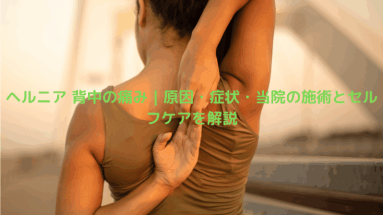 ヘルニア 背中の痛み｜原因・症状・当院の施術とセルフケアを解説
