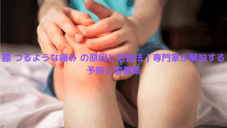 膝 つるような痛み の原因と対処法｜専門家が解説する予防と改善策