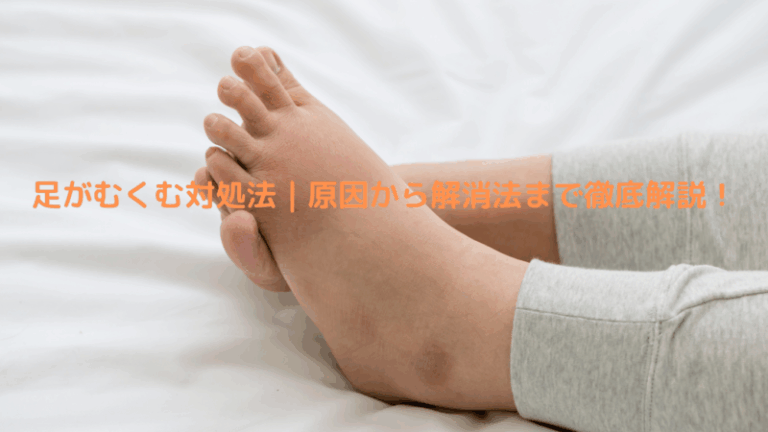 足がむくむ対処法｜原因から解消法まで徹底解説！