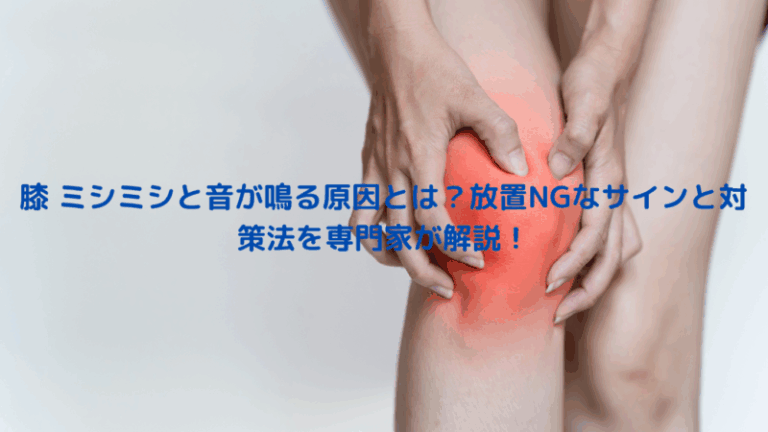 膝 ミシミシと音が鳴る原因とは？放置NGなサインと対策法を専門家が解説！