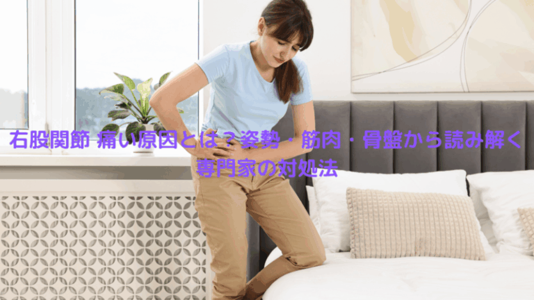 右股関節 痛い原因とは？姿勢・筋肉・骨盤から読み解く専門家の対処法