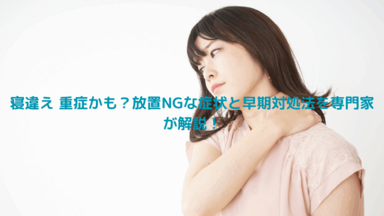 寝違え 重症かも？放置NGな症状と早期対処法を専門家が解説！
