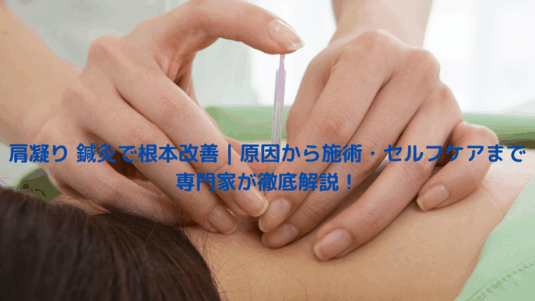 肩凝り 鍼灸で根本改善｜原因から施術・セルフケアまで専門家が徹底解説！