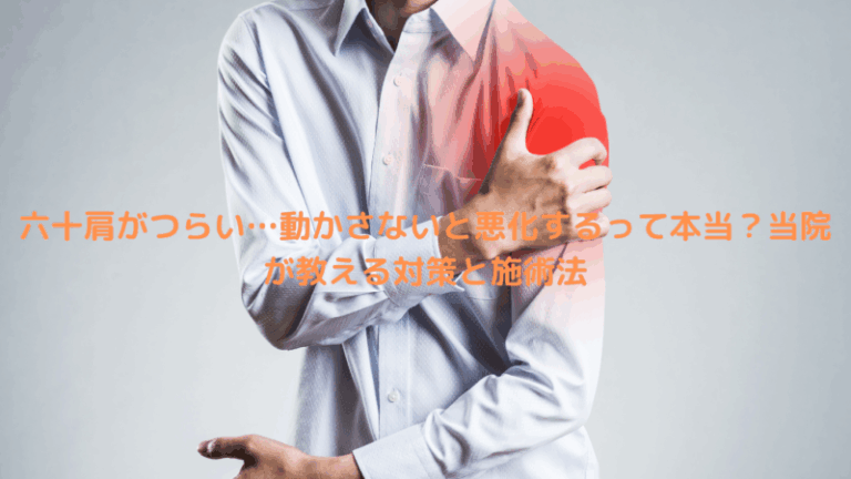 六十肩がつらい…動かさないと悪化するって本当？当院が教える対策と施術法