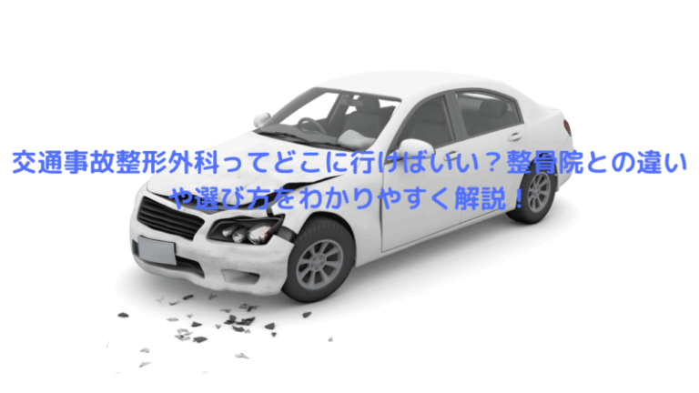 交通事故整形外科ってどこに行けばいい？整骨院との違いや選び方をわかりやすく解説！