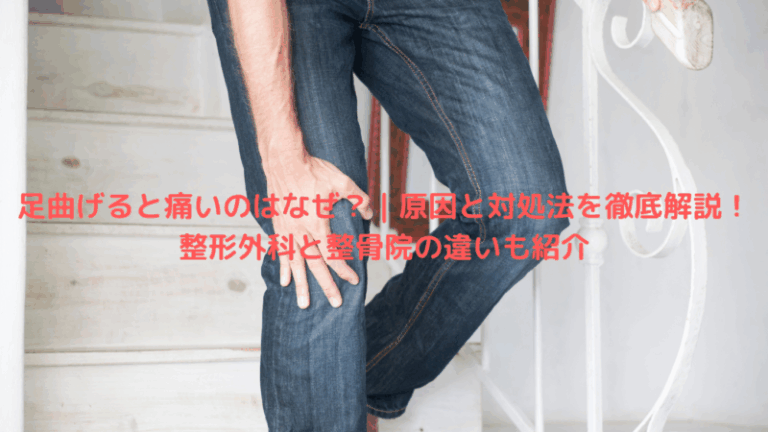足曲げると痛いのはなぜ？｜原因と対処法を徹底解説！整形外科と整骨院の違いも紹介