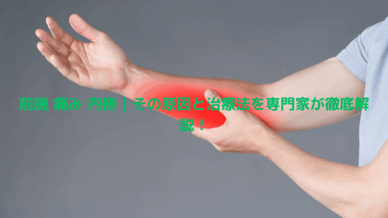 前腕 痛み 内側｜その原因と治療法を専門家が徹底解説！