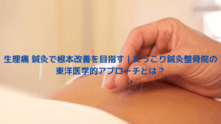 生理痛 鍼灸で根本改善を目指す｜にっこり鍼灸整骨院の東洋医学的アプローチとは？