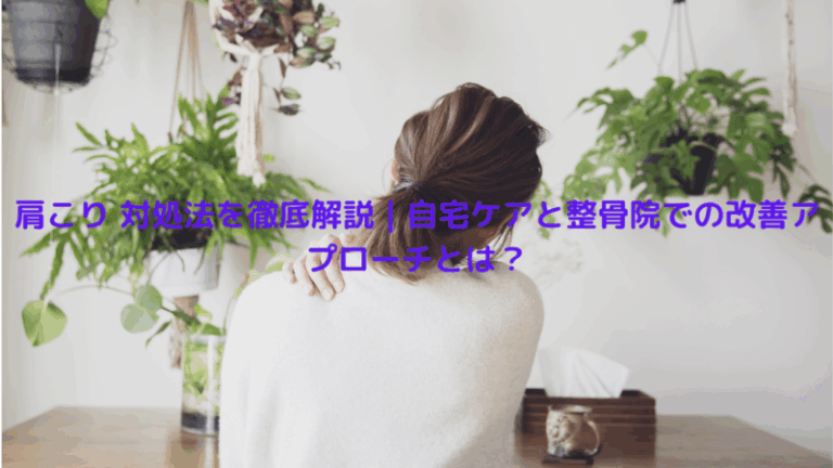 肩こり 対処法を徹底解説｜自宅ケアと整骨院での改善アプローチとは？