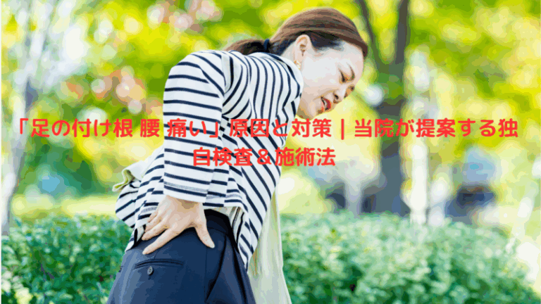 「足の付け根 腰 痛い」原因と対策｜当院が提案する独自検査＆施術法